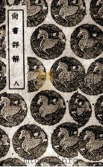 尚书详解  8（1939 PDF版）