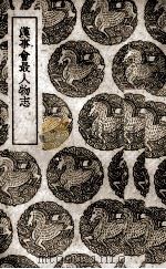 汉事会最人物志（1939 PDF版）