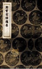 郎官石柱题名 1937 PDF电子版封面 赵魏手录