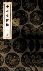 十七史商榷 8 1937 PDF电子版封面 (清)王鸣盛著