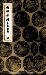 朱子年谱 6 1937 PDF电子版封面 (清)王懋竑纂