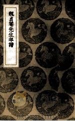 魏贞庵先生年谱（1937 PDF版）