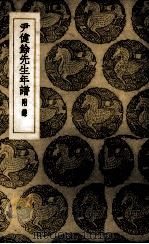 尹健余先生年谱 1937 PDF电子版封面 (清)吕炽编次;(清)方苞阅定