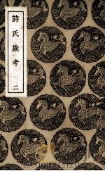 诗氏族考 2 1985 PDF电子版封面 (清)李超孙辑