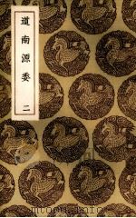 道南源委  2（1936 PDF版）