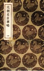 元朝名臣事略（1736 PDF版）