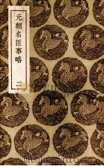 元朝名臣事略  2（ PDF版）