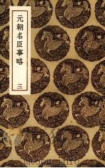 元朝名臣事略  3（1936 PDF版）