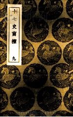 十七史商榷 9 1937 PDF电子版封面 (清)王鸣盛著