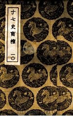 十七史商榷 10 1937 PDF电子版封面 (清)王鸣盛著