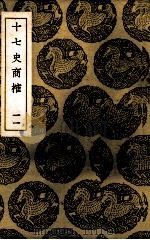 十七史商榷 11 1937 PDF电子版封面 (清)王鸣盛著