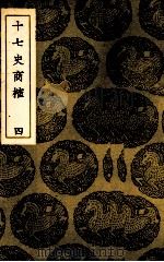 十七史商榷 4 1937 PDF电子版封面 (清)王鸣盛著