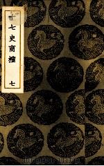 十七史商榷 7 1937 PDF电子版封面 (清)王鸣盛著