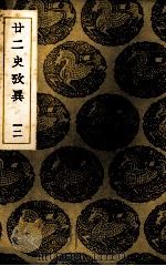 二二史考异  12（ PDF版）