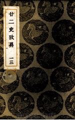 二二史考异  13（ PDF版）