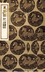 东家杂记   1936  PDF电子版封面    （宋）孔传著 