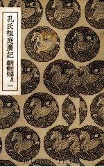 孔氏祖庭广记  1（1936 PDF版）