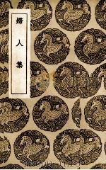 妇人集 1936 PDF电子版封面 (清)陈维菘著;(清)冒褒注