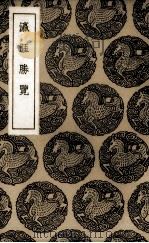 瀛涯胜览（1937 PDF版）
