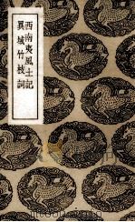 西南夷风土记（1936 PDF版）