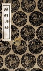 尚书释音（1936 PDF版）