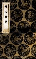 广名将传  2（1937 PDF版）