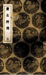 广名将传  3（1937 PDF版）
