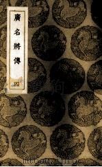 广名将传 4 1937 PDF电子版封面 (明)黄道周注