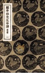 顾亭林先生年谱  1（1985 PDF版）