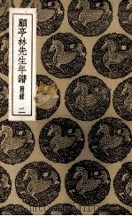 顾亭林先生年谱  2（ PDF版）