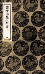 阎潜邱先生年谱 1 1985 PDF电子版封面 张穆编