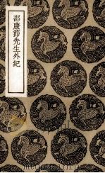 邵康节先生外记（1936 PDF版）