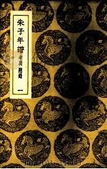 朱子年谱 1 1937 PDF电子版封面 (清)王懋竑纂