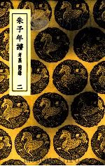 朱子年谱  2（1937 PDF版）