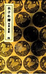 朱子年谱 4 1937 PDF电子版封面 (清)王懋竑纂