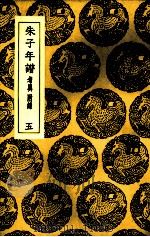 朱子年谱  5（1937 PDF版）