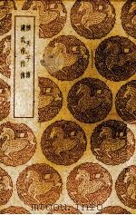 穆天子传 1937 PDF电子版封面 (晋)郭璞注;(汉)班固著;(清)钱熙祚校