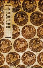 韩忠献公遗事 丰清敏公遗事 崔清献公言行录 1931 PDF电子版封面 强至等