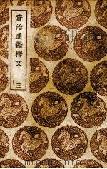 资治通鉴释文  3（ PDF版）