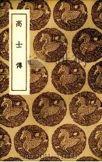 高士传 1937 PDF电子版封面 (晋)皇甫谧著