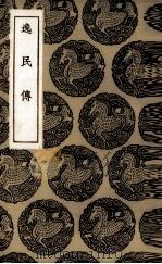 逸民传 1936 PDF电子版封面 (明)皇甫誟著;(明)刘凤补遗