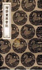 增修东莱书说  1（ PDF版）