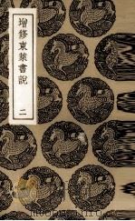 增修东莱书说  2（ PDF版）