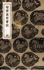 增修东莱书说  4（ PDF版）