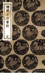 增修东莱书说  5（ PDF版）