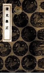 读史举正 1937 PDF电子版封面 (清)张熷著