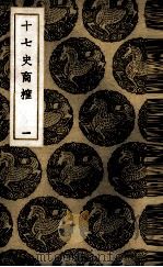 十七史商榷 1 1937 PDF电子版封面 (清)王鸣盛著