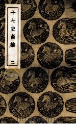 十七史商榷 2 1937 PDF电子版封面 (清)王鸣盛著