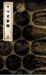 十七史商榷 3 1937 PDF电子版封面 (清)王鸣盛著