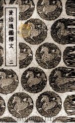 尚书表注（1939 PDF版）
